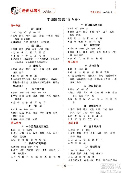 现代教育出版社2020年走向优等生四年级语文上册部编版答案