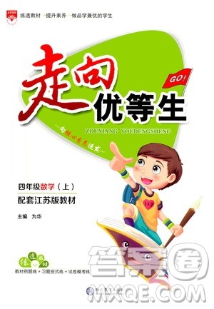 现代教育出版社2020年走向优等生四年级数学上册江苏版答案 现代教育出版社2020年走向优等生四年级数学上册江苏版答案