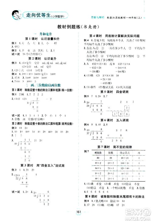 现代教育出版社2020年走向优等生四年级数学上册江苏版答案 现代教育出版社2020年走向优等生四年级数学上册江苏版答案