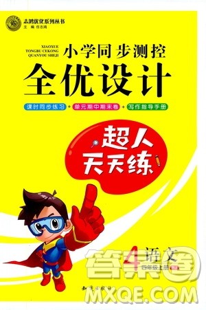 知识出版社2020小学同步测控全优设计超人天天练语文四年级上册RJ人教版答案