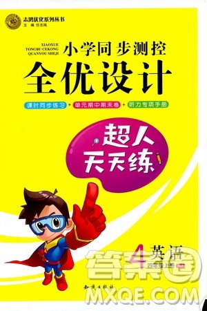 知识出版社2020小学同步测控全优设计超人天天练英语四年级上册RJ人教版答案