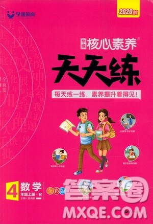 南方出版社2020秋核心素养天天练四年级上册数学R人教版答案