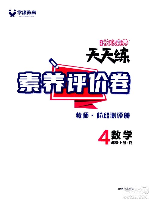 南方出版社2020秋核心素养天天练四年级上册数学R人教版答案 南方出版社2020秋核心素养天天练四年级上册数学R人教版答案