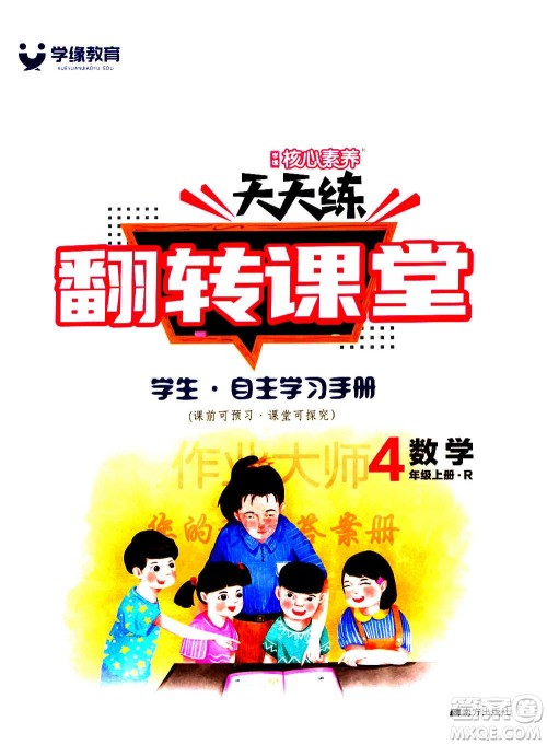 南方出版社2020秋核心素养天天练四年级上册数学R人教版答案 南方出版社2020秋核心素养天天练四年级上册数学R人教版答案