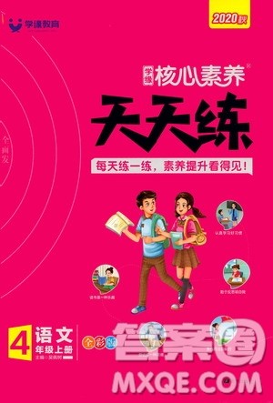 南方出版社2020秋核心素养天天练四年级上册语文部编版答案