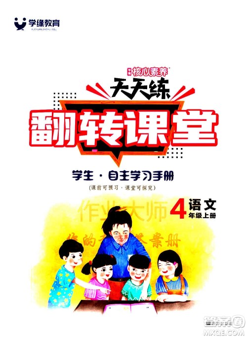 南方出版社2020秋核心素养天天练四年级上册语文部编版答案