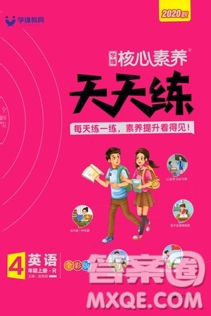 南方出版社2020秋核心素养天天练四年级上册英语R人教版答案