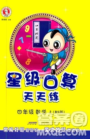 安徽教育出版社2020星级口算天天练四年级数学上册BS北师大版答案 安徽教育出版社2020星级口算天天练四年级数学上册BS北师大版答案