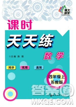 南京大学出版社2020年课时天天练数学四年级上册苏教版答案