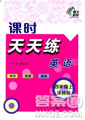 南京大学出版社2020年课时天天练英语四年级上册译林版答案 南京大学出版社2020年课时天天练英语四年级上册译林版答案