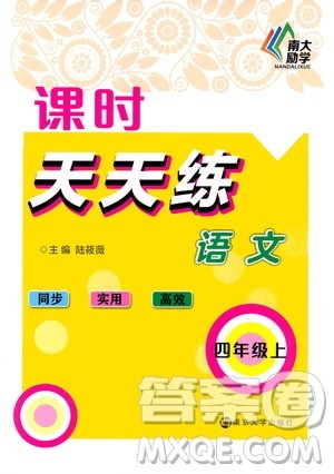 南京大学出版社2020年课时天天练语文四年级上册部编版答案