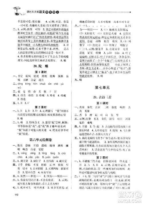 南京大学出版社2020年课时天天练语文四年级上册部编版答案