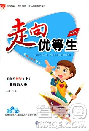 现代教育出版社2020年走向优等生五年级数学上册北京师大版答案 现代教育出版社2020年走向优等生五年级数学上册北京师大版答案