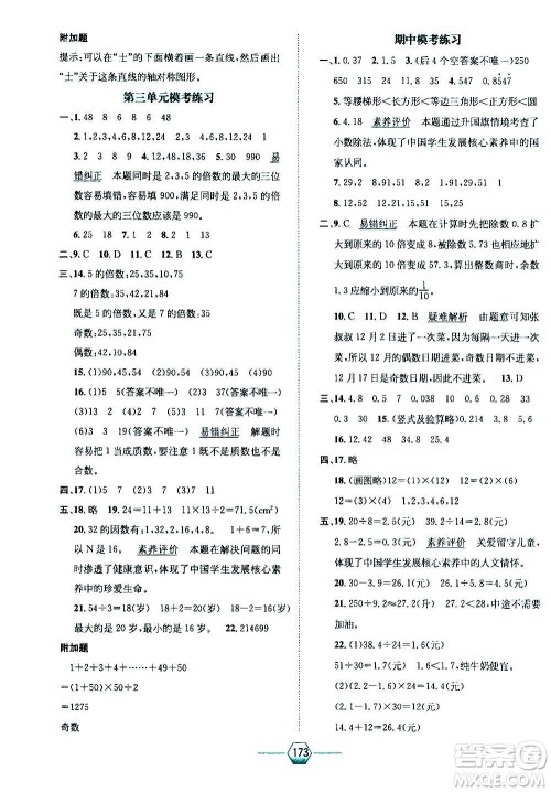 现代教育出版社2020年走向优等生五年级数学上册北京师大版答案 现代教育出版社2020年走向优等生五年级数学上册北京师大版答案