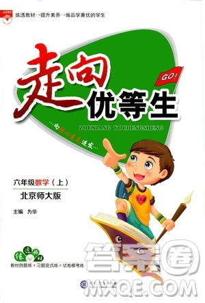 现代教育出版社2020年走向优等生六年级数学上册北京师大版答案