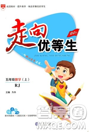 现代教育出版社2020年走向优等生五年级数学上册RJ人教版答案 现代教育出版社2020年走向优等生五年级数学上册RJ人教版答案