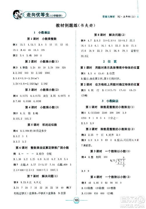 现代教育出版社2020年走向优等生五年级数学上册RJ人教版答案 现代教育出版社2020年走向优等生五年级数学上册RJ人教版答案