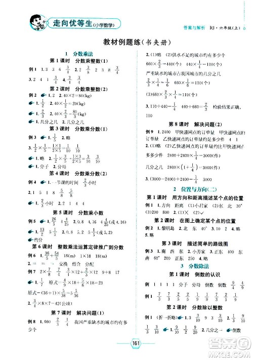 现代教育出版社2020年走向优等生六年级数学上册RJ人教版答案 现代教育出版社2020年走向优等生六年级数学上册RJ人教版答案
