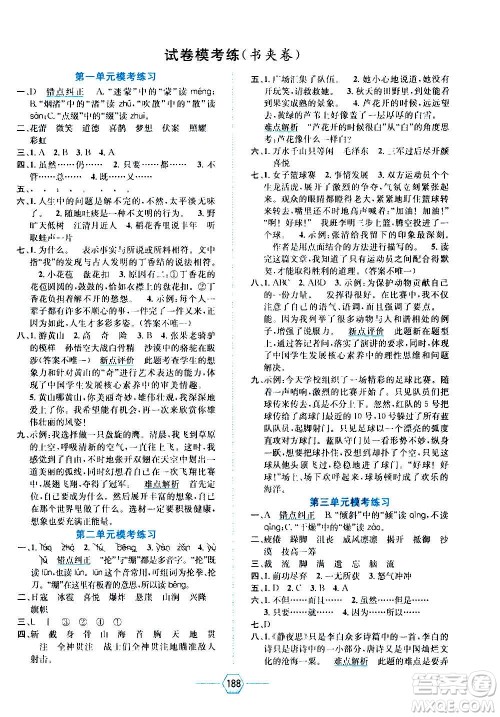 现代教育出版社2020年走向优等生六年级语文上册部编版答案