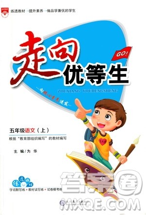 现代教育出版社2020年走向优等生五年级语文上册部编版答案