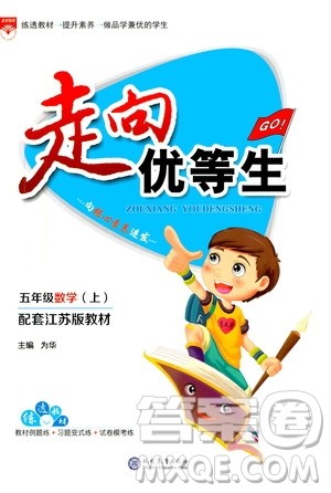 现代教育出版社2020年走向优等生五年级数学上册江苏版答案 现代教育出版社2020年走向优等生五年级数学上册江苏版答案