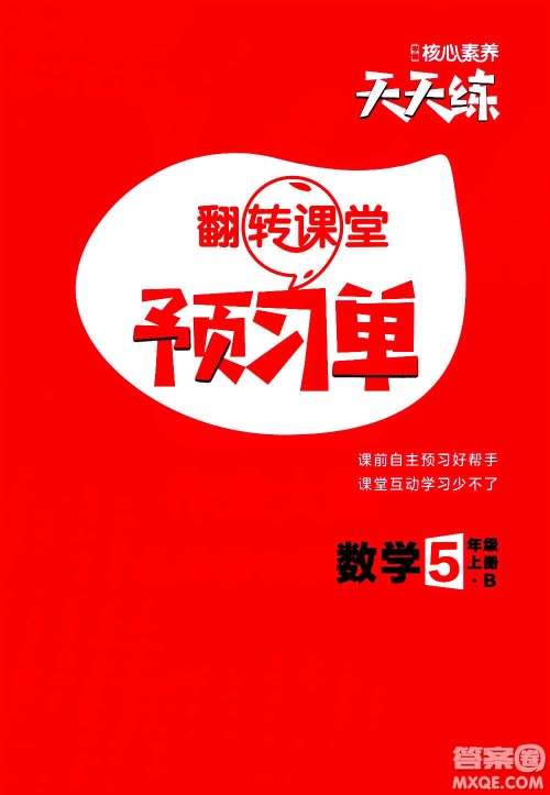 南方出版社2020秋核心素养天天练五年级上册数学B北师大版答案