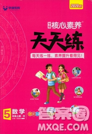 南方出版社2020秋核心素养天天练五年级上册数学R人教版答案