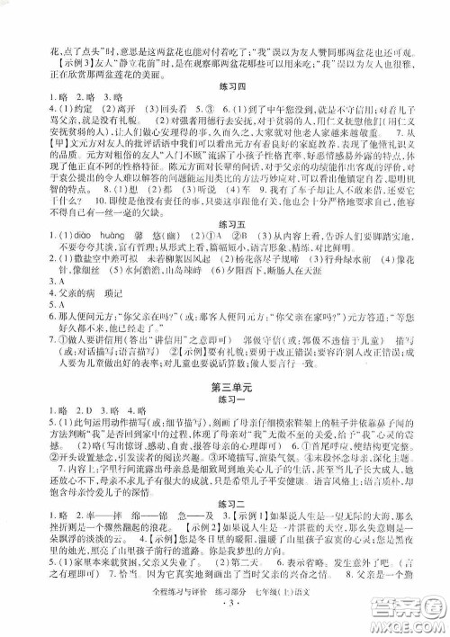 浙江人民出版社2020全程练习与评价七年级语文上册人教版答案