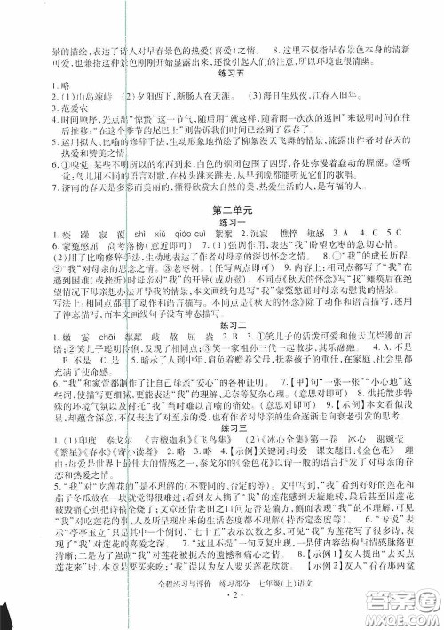 浙江人民出版社2020全程练习与评价七年级语文上册人教版答案