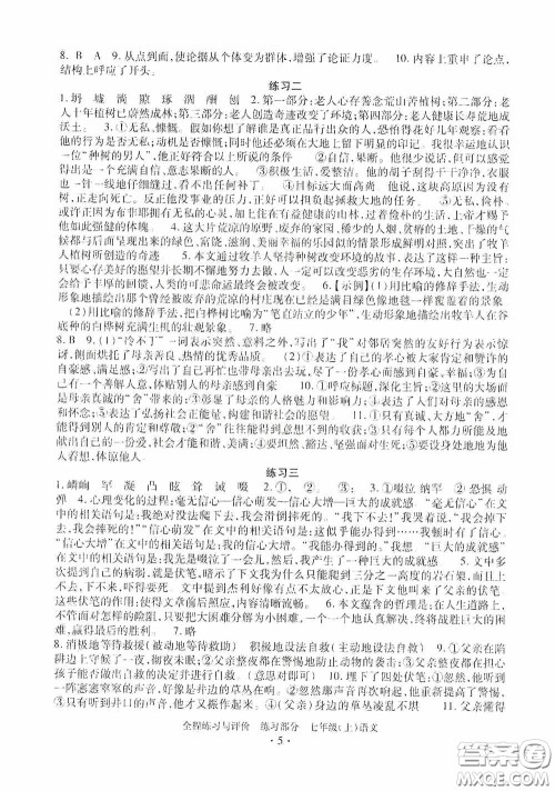浙江人民出版社2020全程练习与评价七年级语文上册人教版答案
