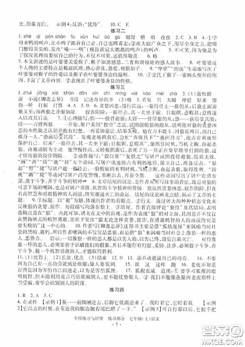 浙江人民出版社2020全程练习与评价七年级语文上册人教版答案
