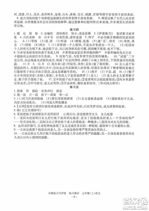 浙江人民出版社2020全程练习与评价七年级语文上册人教版答案
