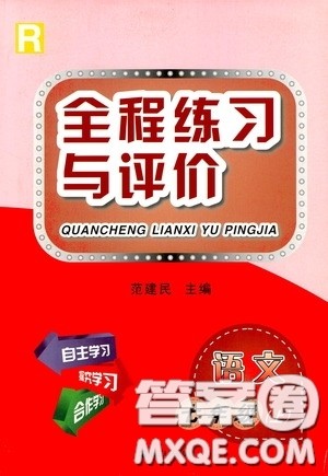 浙江人民出版社2020全程练习与评价七年级语文上册人教版答案