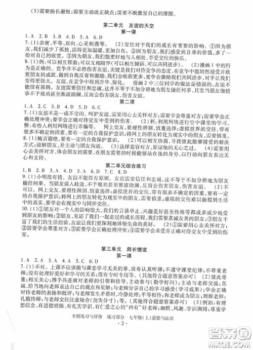 浙江人民出版社2020全程练习与评价七年级道德与法治上册人教版答案