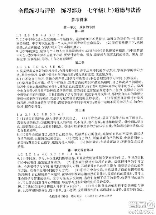 浙江人民出版社2020全程练习与评价七年级道德与法治上册人教版答案