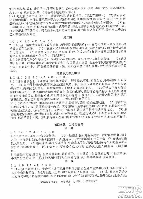 浙江人民出版社2020全程练习与评价七年级道德与法治上册人教版答案