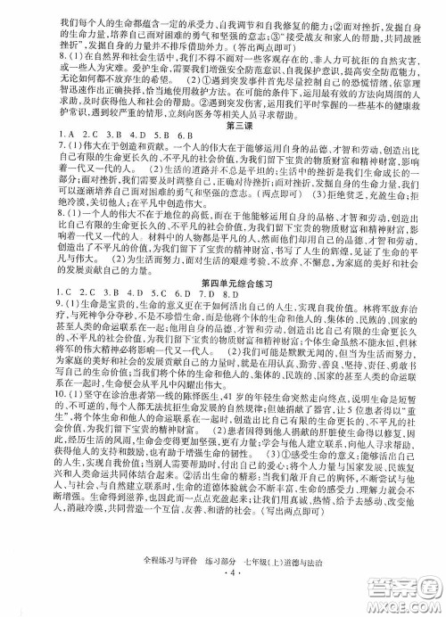 浙江人民出版社2020全程练习与评价七年级道德与法治上册人教版答案