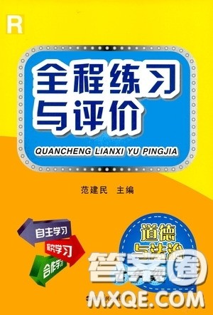 浙江人民出版社2020全程练习与评价七年级道德与法治上册人教版答案
