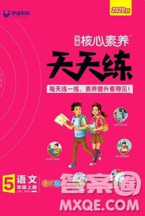 南方出版社2020秋核心素养天天练五年级上册语文部编版答案