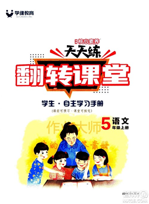 南方出版社2020秋核心素养天天练五年级上册语文部编版答案 南方出版社2020秋核心素养天天练五年级上册语文部编版答案