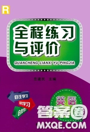 浙江人民出版社2020全程练习与评价七年级英语上册人教版答案 浙江人民出版社2020全程练习与评价七年级英语上册人教版答案