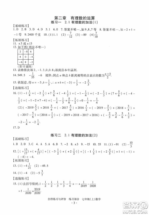 浙江人民出版社2020全程练习与评价七年级数学上册ZH版答案