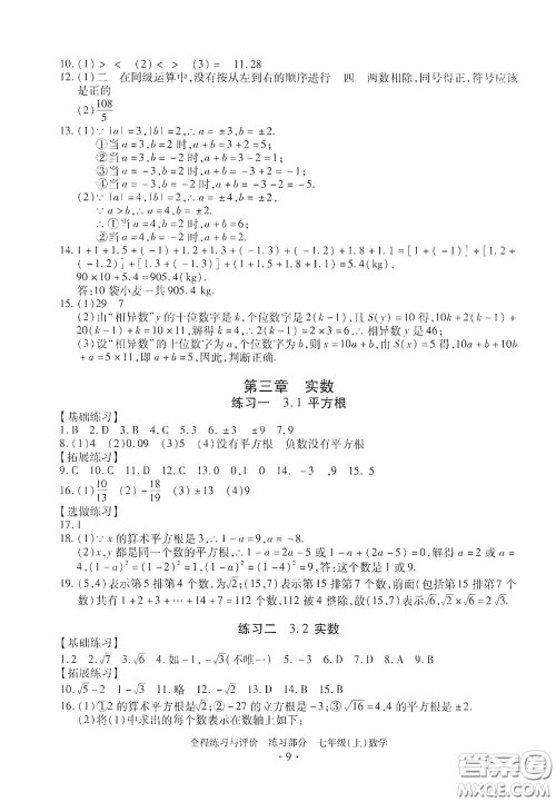 浙江人民出版社2020全程练习与评价七年级数学上册ZH版答案