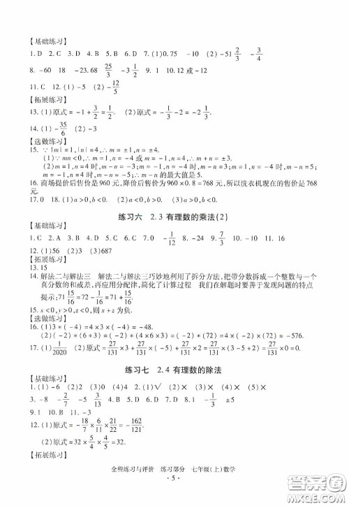 浙江人民出版社2020全程练习与评价七年级数学上册ZH版答案
