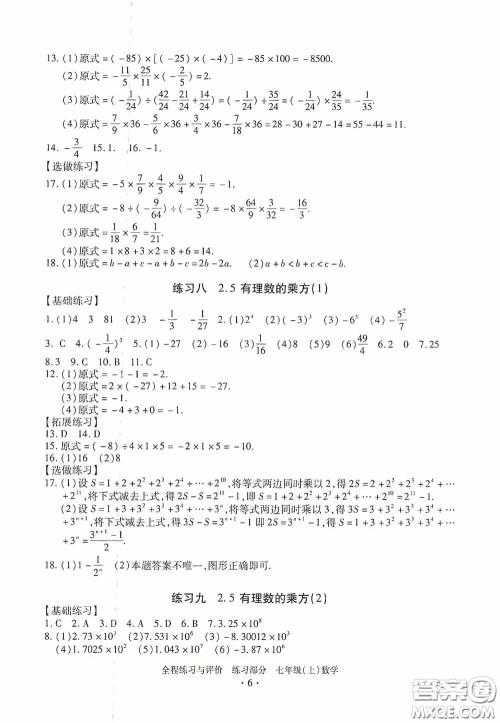 浙江人民出版社2020全程练习与评价七年级数学上册ZH版答案