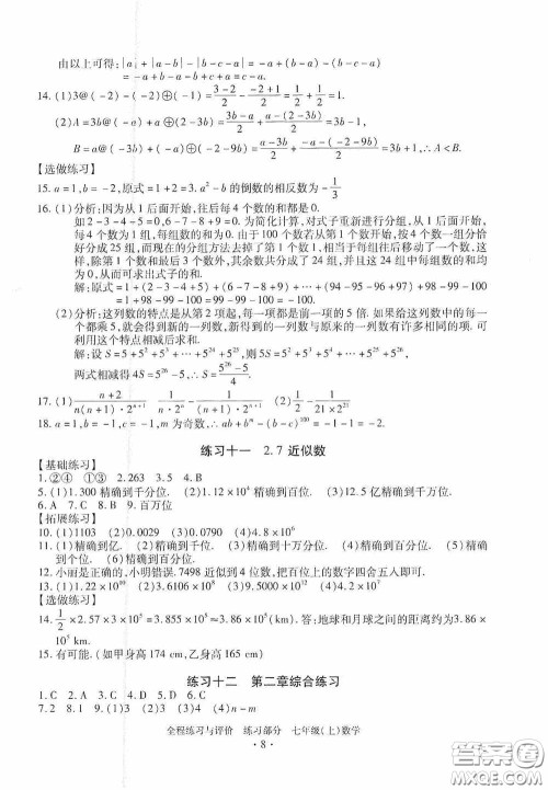 浙江人民出版社2020全程练习与评价七年级数学上册ZH版答案