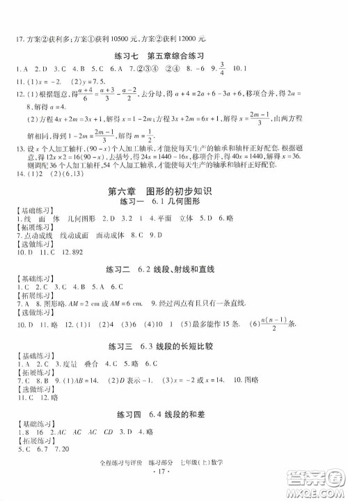 浙江人民出版社2020全程练习与评价七年级数学上册ZH版答案
