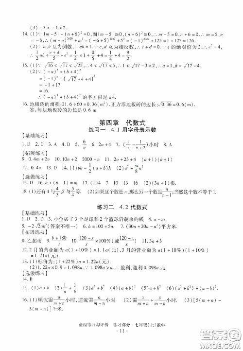 浙江人民出版社2020全程练习与评价七年级数学上册ZH版答案