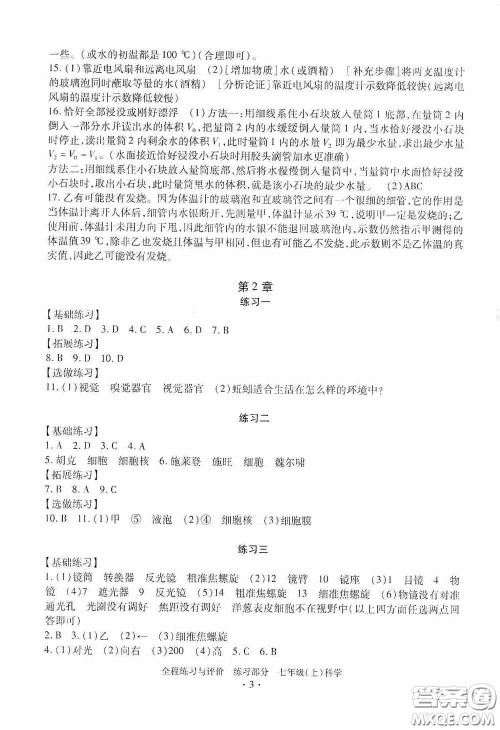 浙江人民出版社2020全程练习与评价七年级科学上册ZH版答案