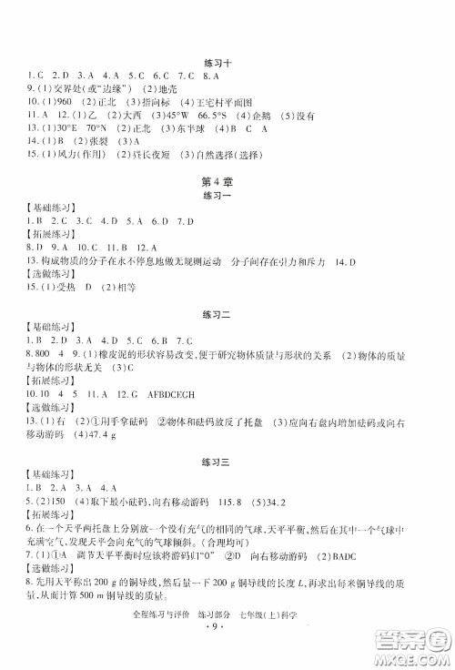浙江人民出版社2020全程练习与评价七年级科学上册ZH版答案